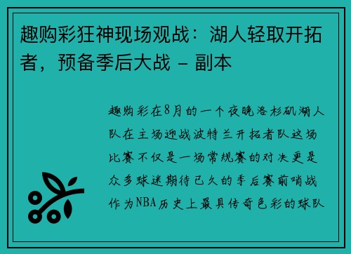 趣购彩狂神现场观战：湖人轻取开拓者，预备季后大战 - 副本