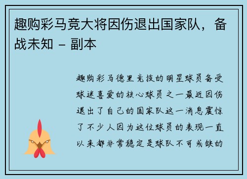 趣购彩马竞大将因伤退出国家队，备战未知 - 副本
