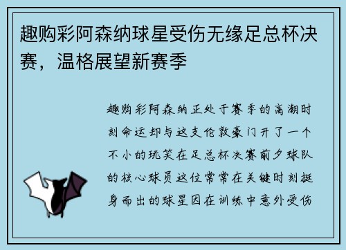 趣购彩阿森纳球星受伤无缘足总杯决赛，温格展望新赛季