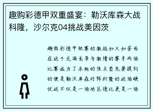 趣购彩德甲双重盛宴：勒沃库森大战科隆，沙尔克04挑战美因茨