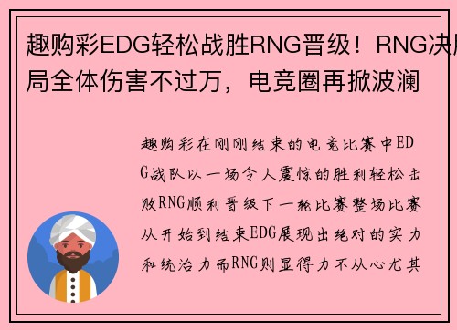 趣购彩EDG轻松战胜RNG晋级！RNG决胜局全体伤害不过万，电竞圈再掀波澜 - 副本 - 副本
