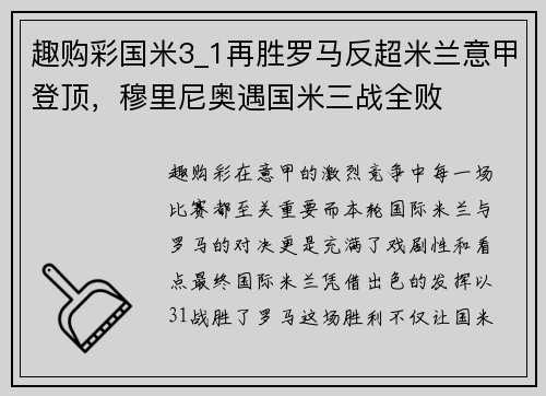 趣购彩国米3_1再胜罗马反超米兰意甲登顶，穆里尼奥遇国米三战全败