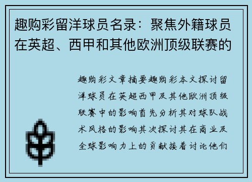 趣购彩留洋球员名录：聚焦外籍球员在英超、西甲和其他欧洲顶级联赛的影响 - 副本