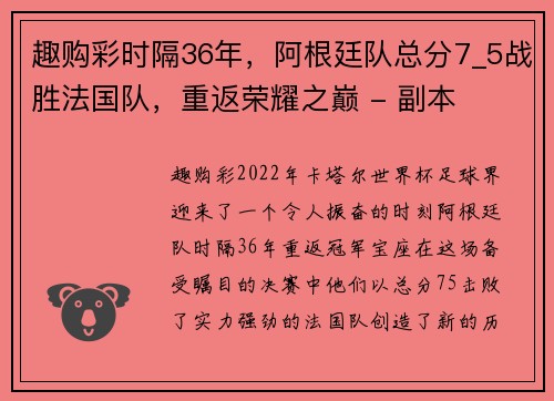 趣购彩时隔36年，阿根廷队总分7_5战胜法国队，重返荣耀之巅 - 副本