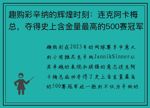 趣购彩辛纳的辉煌时刻：连克阿卡梅总，夺得史上含金量最高的500赛冠军！ - 副本