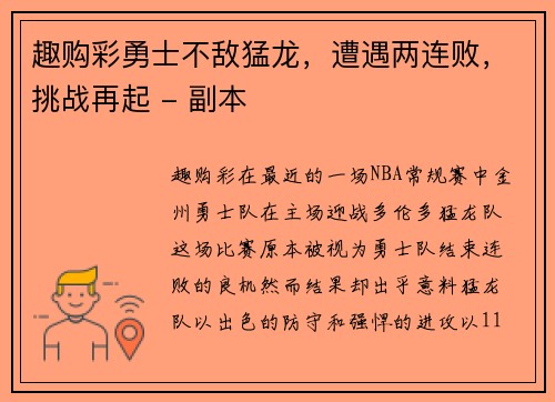 趣购彩勇士不敌猛龙，遭遇两连败，挑战再起 - 副本