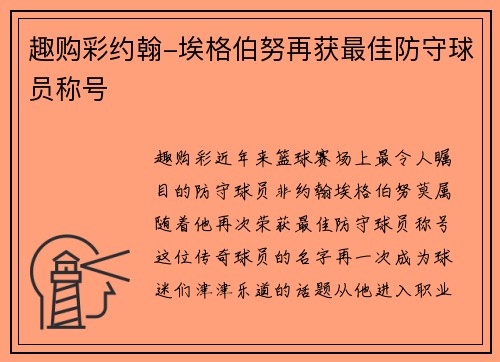 趣购彩约翰-埃格伯努再获最佳防守球员称号