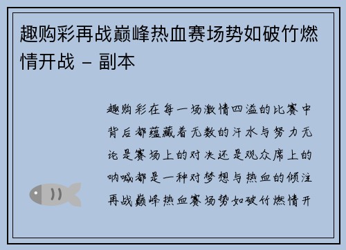 趣购彩再战巅峰热血赛场势如破竹燃情开战 - 副本