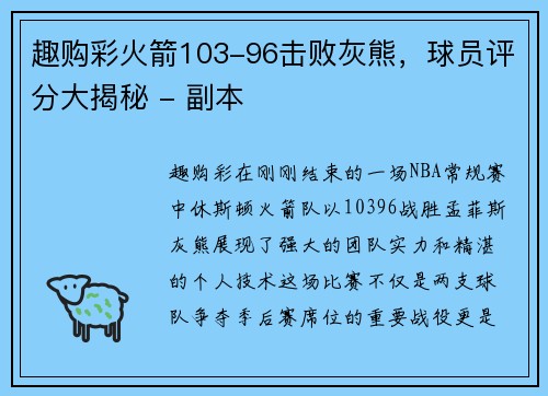 趣购彩火箭103-96击败灰熊，球员评分大揭秘 - 副本