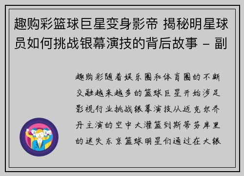 趣购彩篮球巨星变身影帝 揭秘明星球员如何挑战银幕演技的背后故事 - 副本