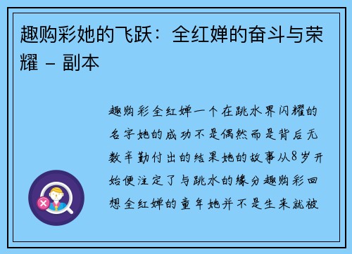 趣购彩她的飞跃：全红婵的奋斗与荣耀 - 副本