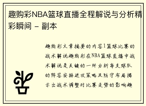 趣购彩NBA篮球直播全程解说与分析精彩瞬间 - 副本
