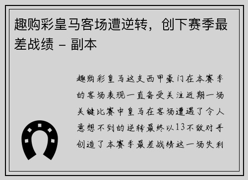趣购彩皇马客场遭逆转，创下赛季最差战绩 - 副本