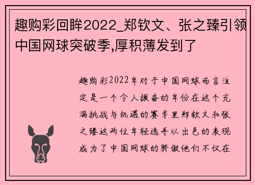 趣购彩回眸2022_郑钦文、张之臻引领中国网球突破季,厚积薄发到了