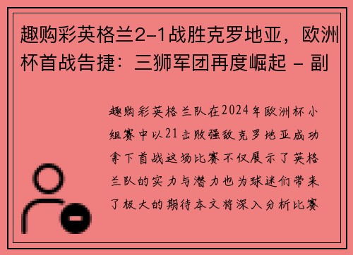 趣购彩英格兰2-1战胜克罗地亚，欧洲杯首战告捷：三狮军团再度崛起 - 副本