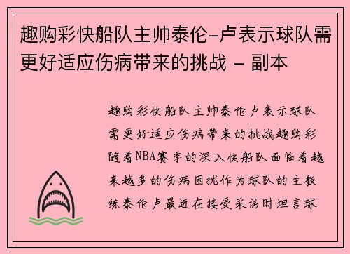 趣购彩快船队主帅泰伦-卢表示球队需更好适应伤病带来的挑战 - 副本