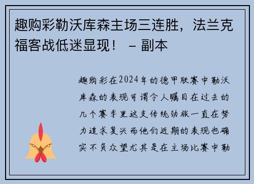 趣购彩勒沃库森主场三连胜，法兰克福客战低迷显现！ - 副本
