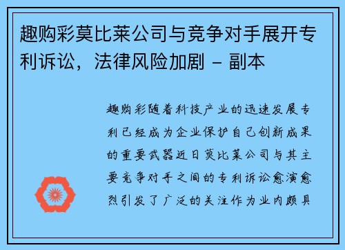 趣购彩莫比莱公司与竞争对手展开专利诉讼，法律风险加剧 - 副本