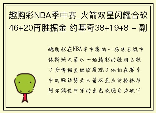趣购彩NBA季中赛_火箭双星闪耀合砍46+20再胜掘金 约基奇38+19+8 - 副本