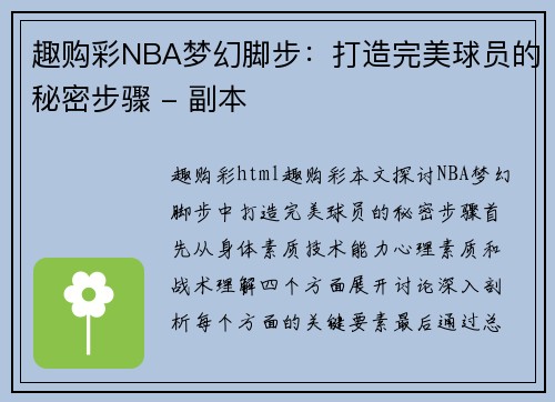 趣购彩NBA梦幻脚步：打造完美球员的秘密步骤 - 副本