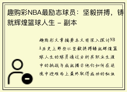 趣购彩NBA最励志球员：坚毅拼搏，铸就辉煌篮球人生 - 副本