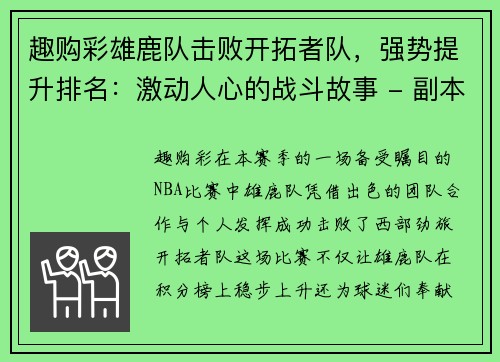 趣购彩雄鹿队击败开拓者队，强势提升排名：激动人心的战斗故事 - 副本