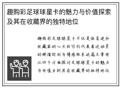 趣购彩足球球星卡的魅力与价值探索及其在收藏界的独特地位
