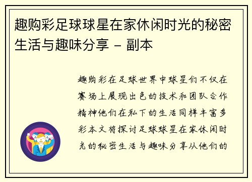 趣购彩足球球星在家休闲时光的秘密生活与趣味分享 - 副本