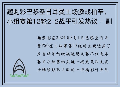 趣购彩巴黎圣日耳曼主场激战柏辛，小组赛第12轮2-2战平引发热议 - 副本