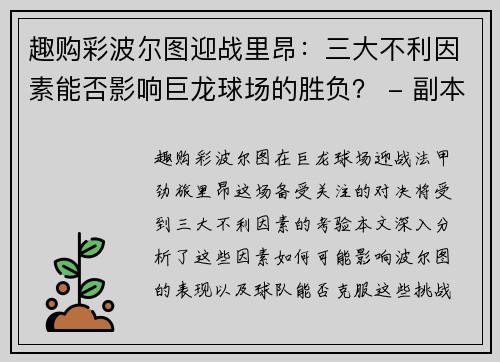 趣购彩波尔图迎战里昂：三大不利因素能否影响巨龙球场的胜负？ - 副本