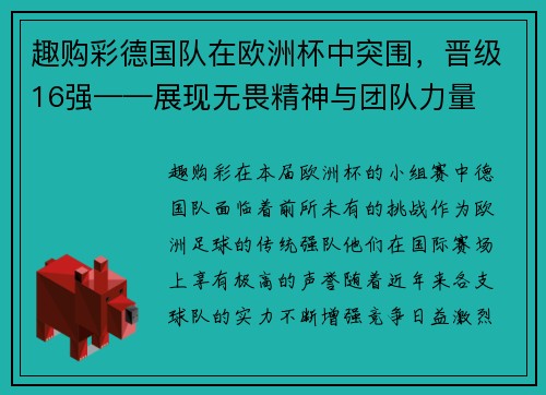 趣购彩德国队在欧洲杯中突围，晋级16强——展现无畏精神与团队力量