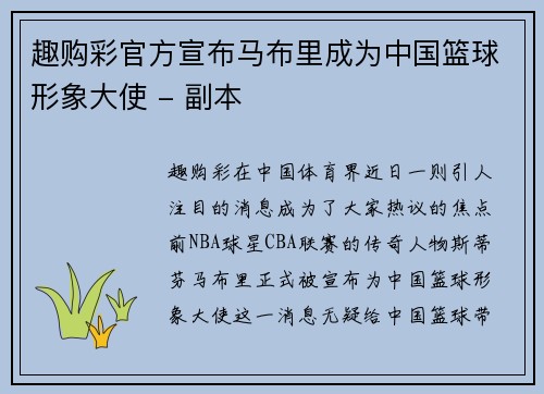 趣购彩官方宣布马布里成为中国篮球形象大使 - 副本