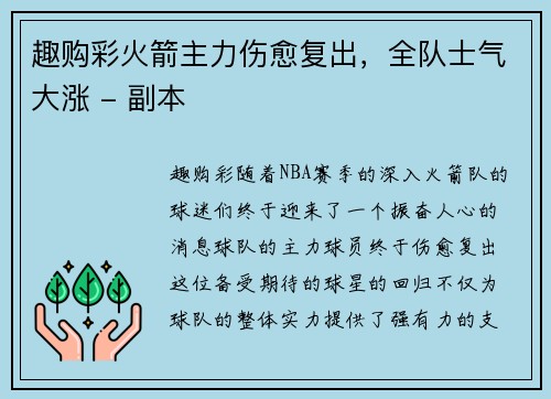趣购彩火箭主力伤愈复出，全队士气大涨 - 副本