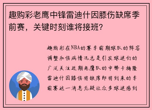 趣购彩老鹰中锋雷迪什因膝伤缺席季前赛，关键时刻谁将接班？