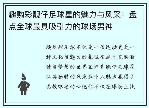 趣购彩靓仔足球星的魅力与风采：盘点全球最具吸引力的球场男神