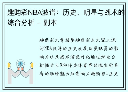 趣购彩NBA波谱：历史、明星与战术的综合分析 - 副本