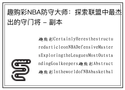 趣购彩NBA防守大师：探索联盟中最杰出的守门将 - 副本