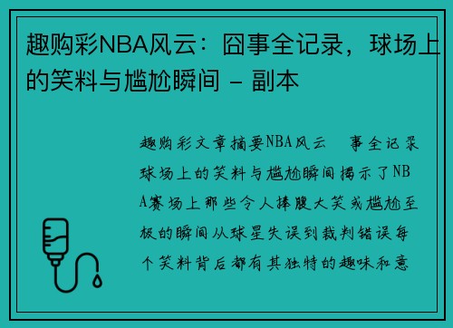 趣购彩NBA风云：囧事全记录，球场上的笑料与尴尬瞬间 - 副本