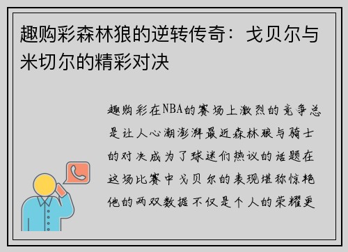趣购彩森林狼的逆转传奇：戈贝尔与米切尔的精彩对决