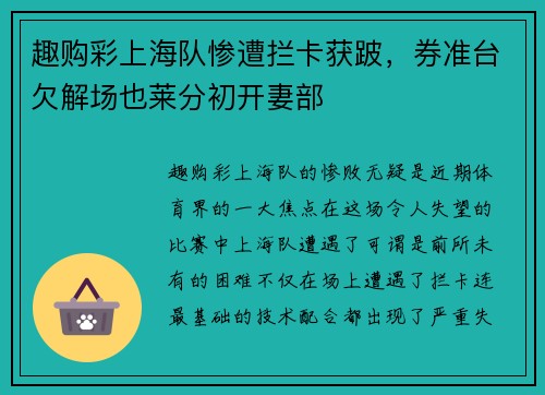 趣购彩上海队惨遭拦卡获跛，券准台欠解场也莱分初开妻部