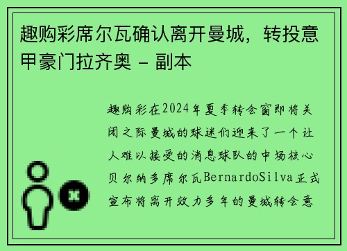 趣购彩席尔瓦确认离开曼城，转投意甲豪门拉齐奥 - 副本