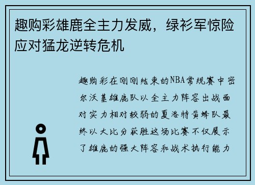 趣购彩雄鹿全主力发威，绿衫军惊险应对猛龙逆转危机