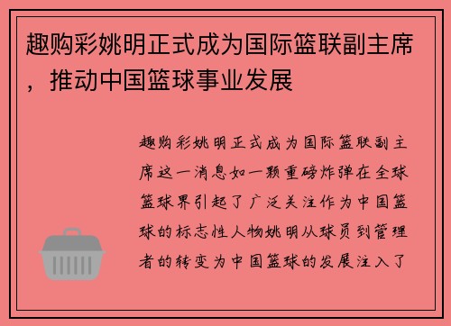 趣购彩姚明正式成为国际篮联副主席，推动中国篮球事业发展