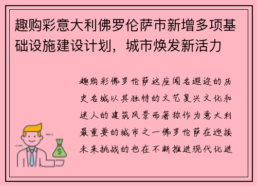 趣购彩意大利佛罗伦萨市新增多项基础设施建设计划，城市焕发新活力