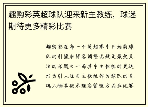 趣购彩英超球队迎来新主教练，球迷期待更多精彩比赛