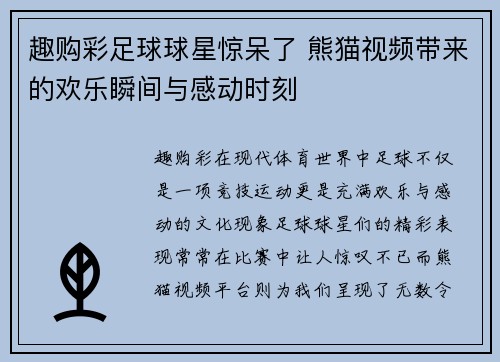 趣购彩足球球星惊呆了 熊猫视频带来的欢乐瞬间与感动时刻