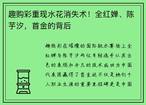 趣购彩重现水花消失术！全红婵、陈芋汐，首金的背后