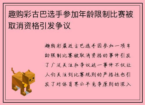趣购彩古巴选手参加年龄限制比赛被取消资格引发争议