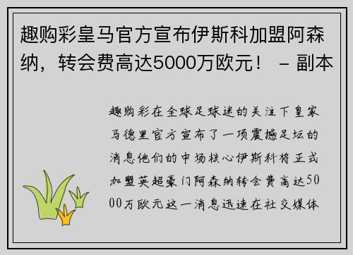 趣购彩皇马官方宣布伊斯科加盟阿森纳，转会费高达5000万欧元！ - 副本