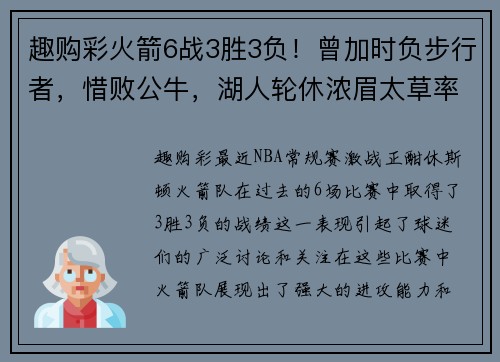 趣购彩火箭6战3胜3负！曾加时负步行者，惜败公牛，湖人轮休浓眉太草率 - 副本